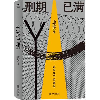 刑期已满虫安  文学书籍