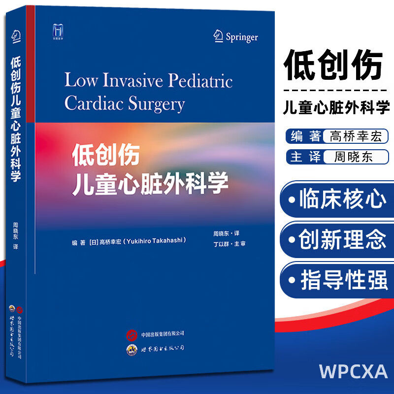 低创伤儿童心脏外科学 高桥幸宏编著,周晓东译 儿童心脏外科降低创伤实现微创改善预后专著心脏外科麻醉医生用书世界图书出版