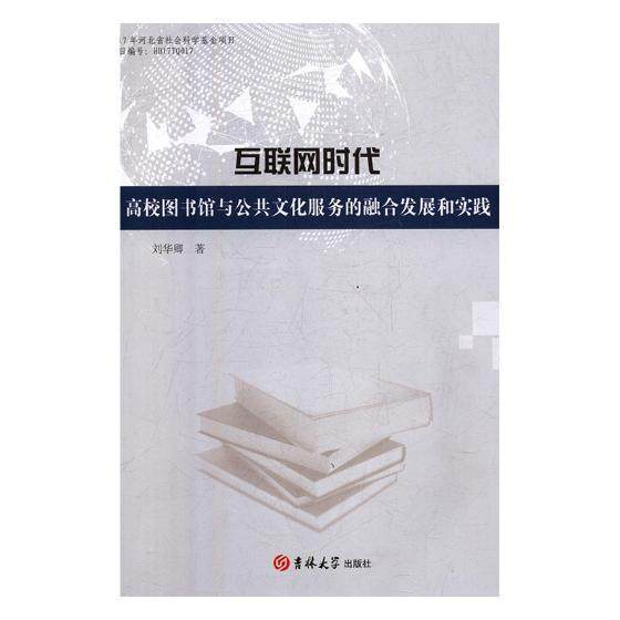 互联网时代高校图书馆与公共文化服务的融合发展和实践