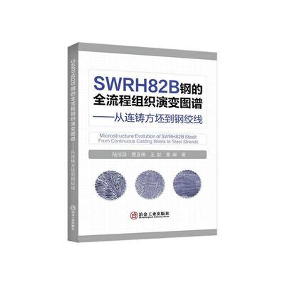 SWRH82B钢的全流程组织演变图谱:从连铸方坯到钢绞线:from continuous casting bille陆恒昌冶金工业出版社9787524003700 图书书籍