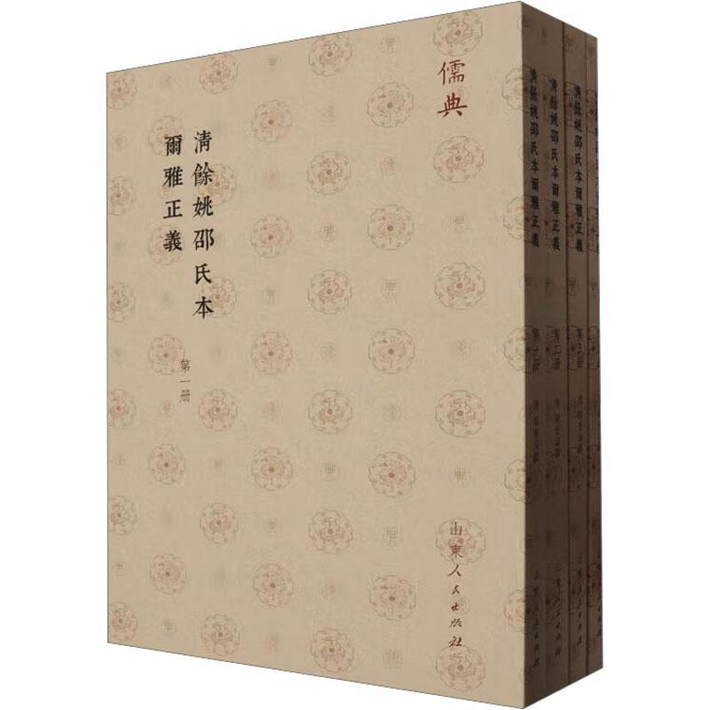 清余姚邵氏本尔雅正义(共4册)邵晋涵撰  社会科学书籍