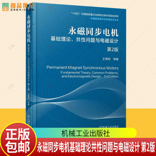 永磁同步电机 基础理论 共性问题与电磁设计 第2版 第二版 王秀和 永磁同步电机研究产品开发设计生产使用技术教程书籍