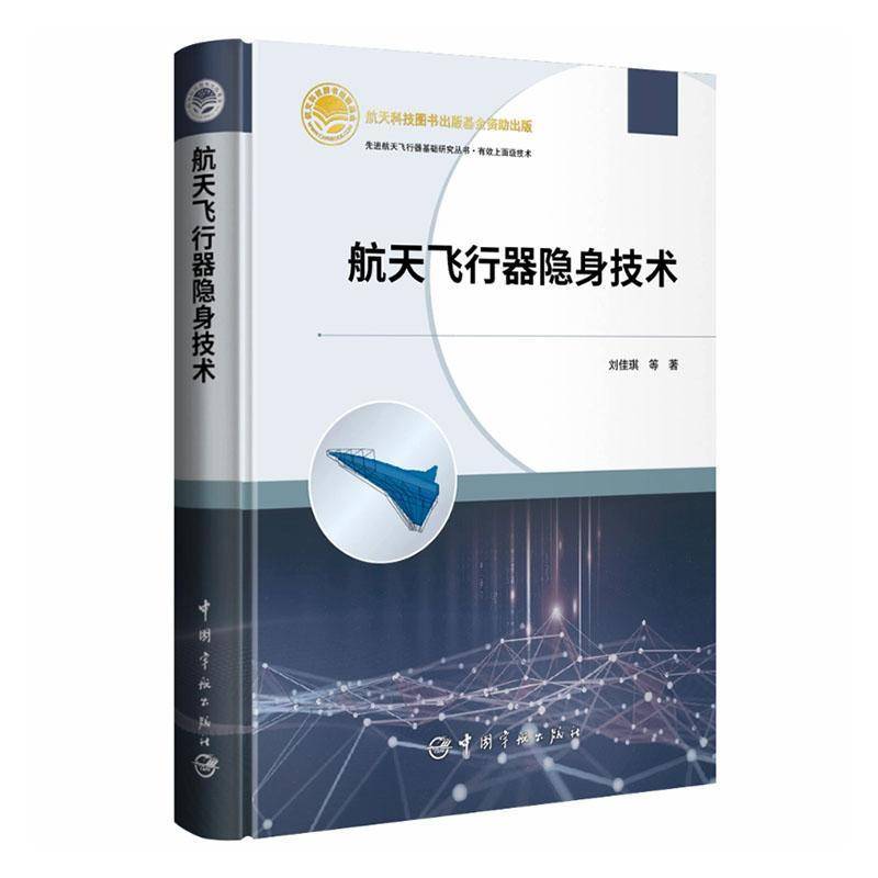 航天飞行器隐身技术刘佳琪中国宇航出版9787515922201 工业技术书籍