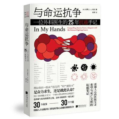 与命运抗争:一位外科医生的25年手记:compelling stories from a surgeon and his 史蒂文·柯利普通大众纪实文学美国现代文学书籍
