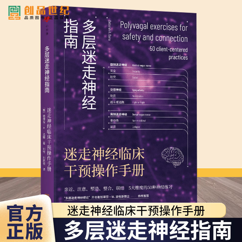 多层迷走神经指南 迷走神经临床干预操作手册 神经科学 精神医学 心理治疗 心理咨询“多层迷走神经指南”系列之第三册
