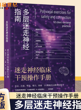 多层迷走神经指南 迷走神经临床干预操作手册 神经科学 精神医学 心理治疗 心理咨询“多层迷走神经指南”系列之第三册