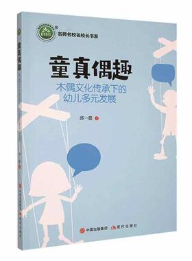 童真偶趣:木偶文化传承下的幼儿多元发展邱一霞  儿童读物书籍