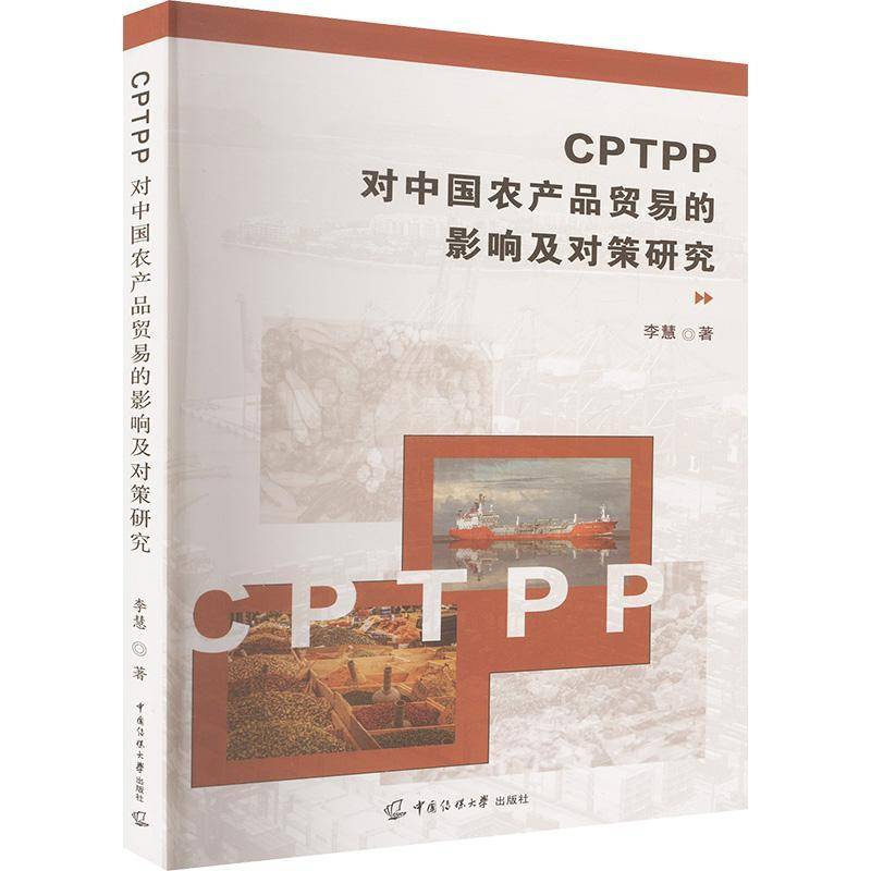 CPTPP对中国农产品贸易的影响及对策研究李慧中国传媒大学出版社9787565735356 经济书籍