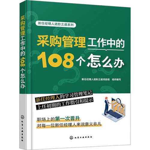 新任经理人进阶之道系列 采购管理工作中的108个怎么办 采购订单管理 采购过程流程管理 采购经理人自我提升指南 企业供应商管理
