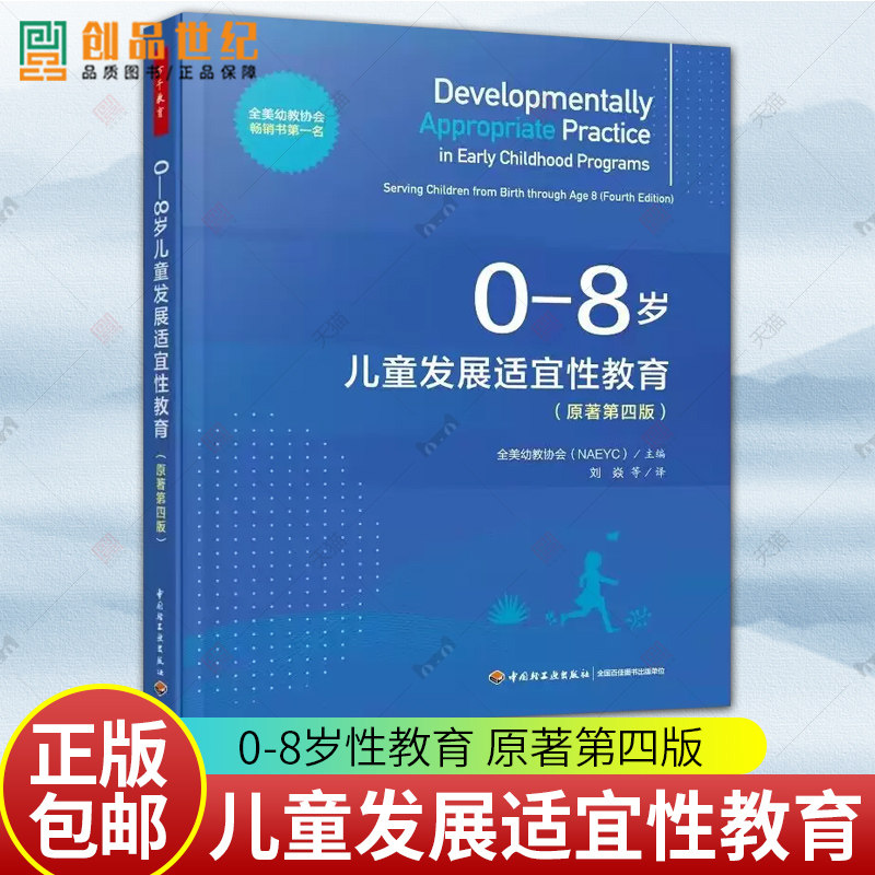 万千教育 0-8岁儿童发展适宜性教育 原著第四版 全美幼教协会 NAEYC 主编 刘焱等 译 中国轻工业出版社 9787518443550 正版书籍