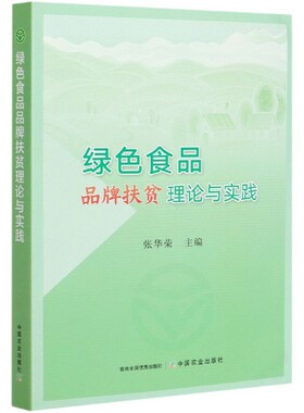 正版包邮 绿色食品品牌扶贫理论与实践 9787109273382 张华荣廖宁胡烨芳 中国农业出版社 经济书籍