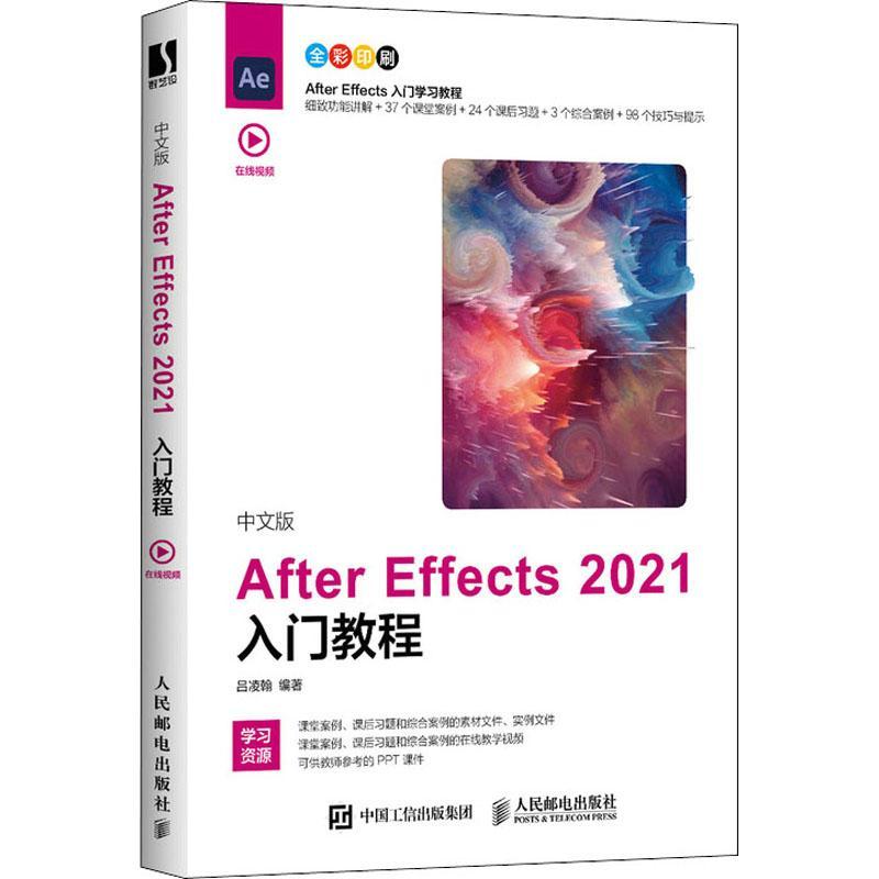 中文版After Effects 2021入门教程吕凌翰普通大众图像处理软件教材计算机与网络书籍
