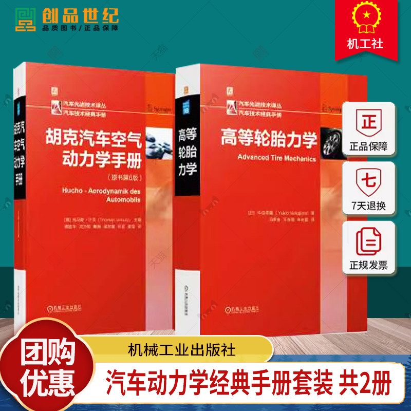 任选】汽车动力学经典手册套装 共2册 胡克汽车空气动力学手册+高等轮胎力学 汽车轮胎研发设计制造技术书籍 机械工业出版社