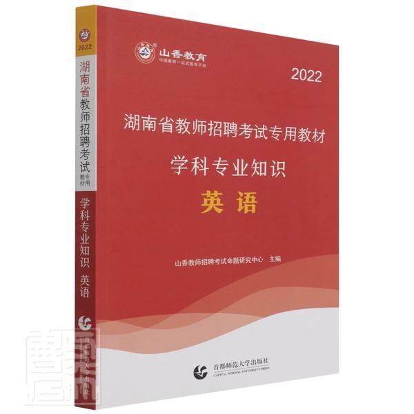 英语学科专业知识(湖南省教师招聘考教材)者_山香教师招聘考试命题研究中普通大众英语课教学法中小学教师聘用资格中小学教辅书籍