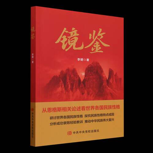 镜鉴李明党校出版社9787503576171 社会科学书籍