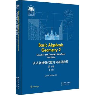 Basic algebraic geometry:2:Schemes and complex manifolds世界图书出版有限公司北京分公司9787519296643 自然科学书籍