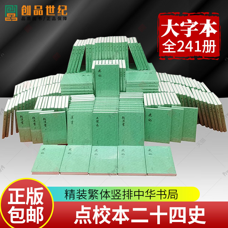 点校本二十四史（大字本·精装24