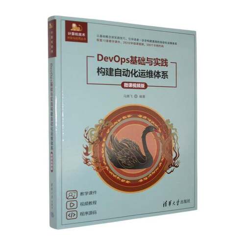 DevOps基础与实践:构建自动化运维体系:微课版马腾飞清华大学出版社9787302711919 计算机与网络书籍
