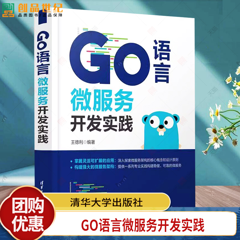 Go语言微服务开发实践 王德利 Go程序设计语言实战 Go语言基础高并发技能编程基础教程书籍 9787302669067 清华大学出版社