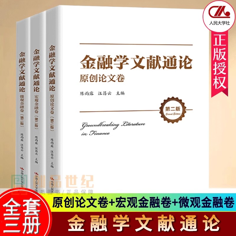 正版包邮 金融学文献通论宏观金融卷第2版书陈雨露金融学文集大众中国人民大学出版社有限公司经济书籍
