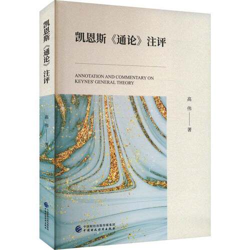 凯恩斯《通论》注评高伟中国财政经济出版社9787522334141 经济书籍