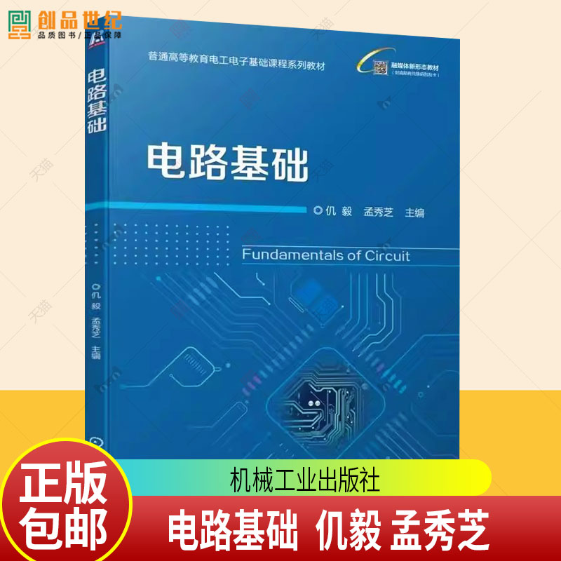 电路基础 仉毅 孟秀芝 普通高等教育电工电子基础课程系列教材书籍 机械工业出版社 9787111793564
