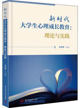 新时代大学生心理成长教育：理论与实践王月琴  社会科学书籍