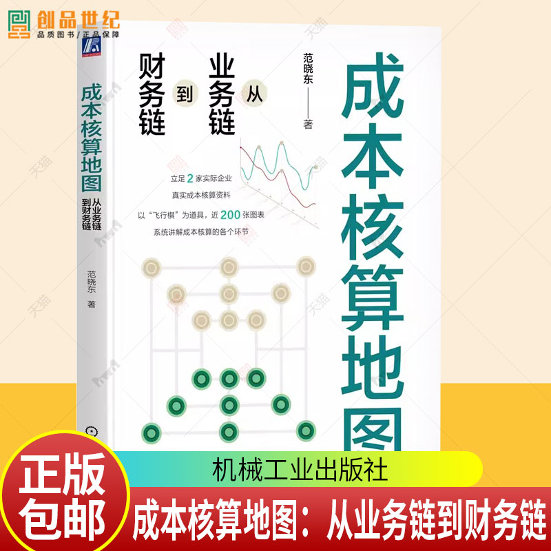 成本核算地图 从业务链到财务链 范晓东 成本核算体系 成本核算地图 财务数据 风险管理 财务管理书籍9787111775645机械工业出版社