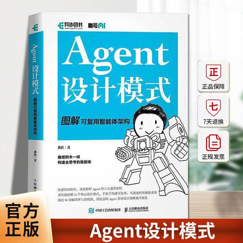 Agent设计模式:图解可复用智能体架构黄佳机器学习大语言模型人工智能基础深度学习入门ai深入浅出计算机网络书籍人民邮电出版社