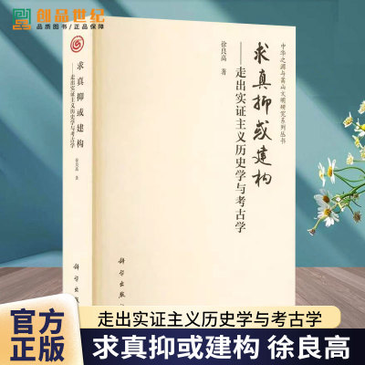 正版 平装胶订 求真抑或建构——走出实证主义历史学与考古学 徐良高 科学出版社 9787030752673