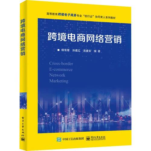跨境电商网络营销杨雪雁  管理书籍