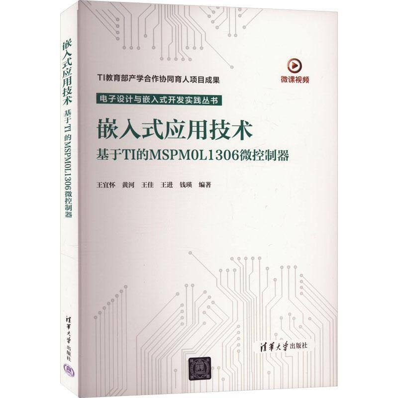 嵌入式应用技术（基于TI的MSPM0L1306微控制器）王宜怀清华大学出版社9787302661313 计算机与网络书籍