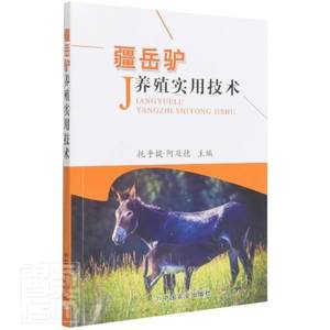 疆岳驴养殖实用技术托乎提·阿及德普通大众驴饲养管理农业、林业书籍