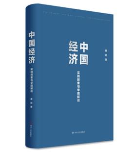 社有限公司经济书籍 大四川出版 中国经济 实践探索与学理解说书蔡昉中国经济研究经济学研究者对经济学感兴趣