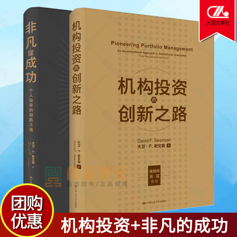 全两册机构投资的创新之路修订版非凡个人投资的制胜之道经济金融投资金融理论风险管理零基础学投资大卫史文森张磊价值