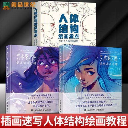 艺术家之路 塑造插画风格+插画速写训练 Loish洛伊什插画师画集画册作品集 插画教程插画思路灵感手册 艺术家之路 塑造插画风格