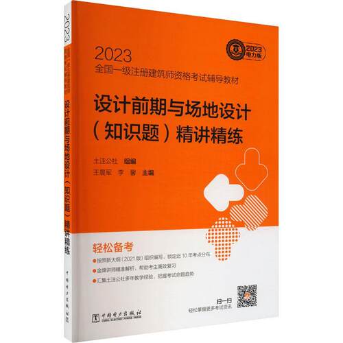 设计前期与场地设计(知识题)精讲精练土注公社  建筑书籍