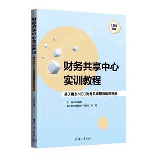 财务共享中心实训教程:基于用友NCC财务共享服务信息系统刘海燕清华大学出版社9787302699439 图书书籍