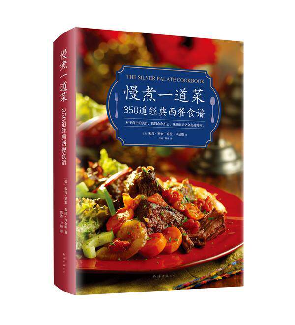 慢煮一道菜:350道经典西餐食谱朱莉·罗索 西餐食谱菜谱美食书籍