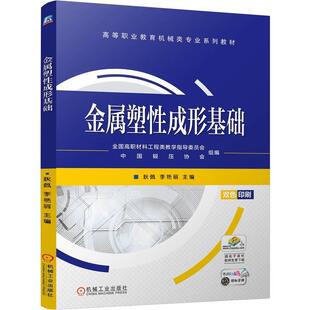 金属塑性成形基础耿佩机械工业出版社9787111759218 工业技术书籍