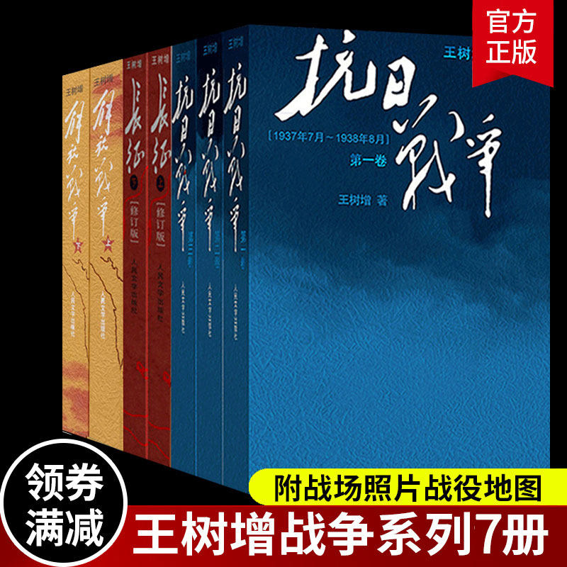 正版全套7册王树增战争系列 解放战争抗日战争长征 四世同堂初高中学生军事战争小说文学军旅图书八年级上册阅读书籍