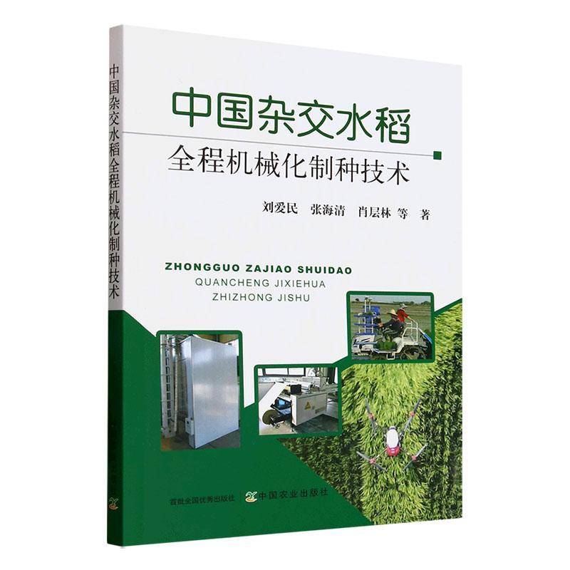 中国杂交水稻全程机械化制种技术刘爱民中国农业出版社9787109329720 图书书籍图片
