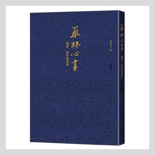 严林心画(严复林纾遗墨集)刘凤桥普通大众书法作品集中国现代艺术书籍