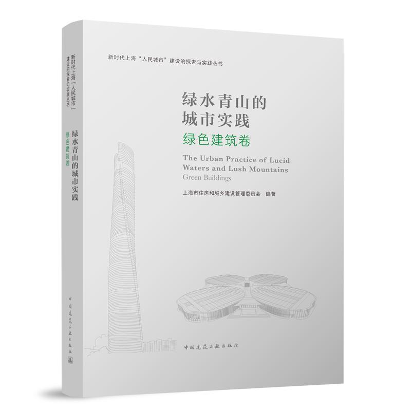 的城市实践:绿色建筑卷上海市住房和城乡建设管理委员会  建筑书籍
