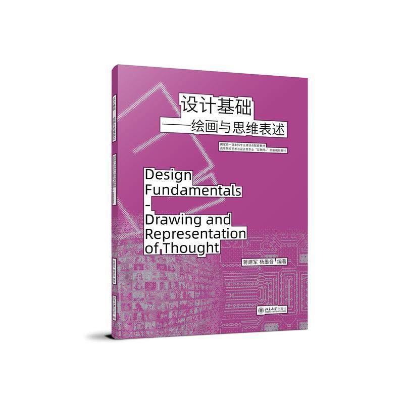 设计基础:绘画与思维表述蒋建军  艺术书籍