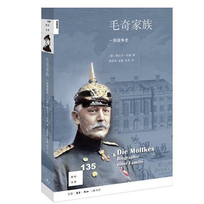 毛奇家族:一部战争史书奥拉夫·耶森9787108069672 历史书籍