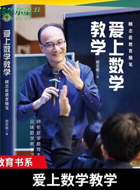 正版包邮】爱上数学教学 大教育书系 顾志能 著辨析数学教育本质 品味数学教学之美助力教师们在教学之路上收获更好的发展