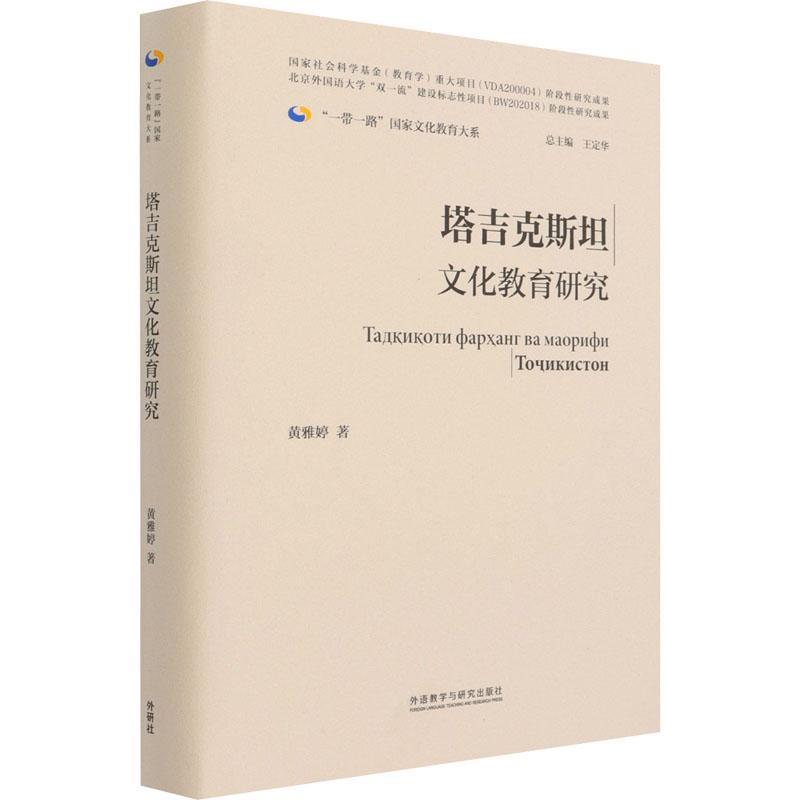 塔吉克文化教育研究(精)/国家文化教育大系黄雅婷普通大众教育研究塔吉克社会科学书籍