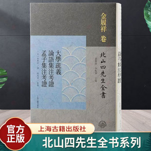 大学疏义论语集注考证孟子集注考证 金履祥注释四书名作北山四先生全书繁体竖排宋代文学程朱理学上海古籍出版社中国古典文学作品