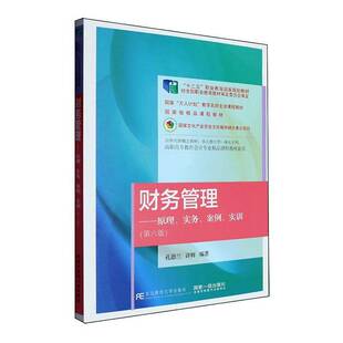 正版包邮 财务管理:原理 实务 案例 实训 第六版第6版 孔德兰 许辉 东北财经大学出版社21世纪新概念教材多元整合型一体化系列